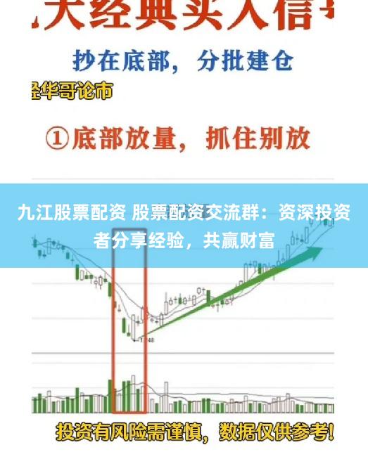 九江股票配资 股票配资交流群：资深投资者分享经验，共赢财富