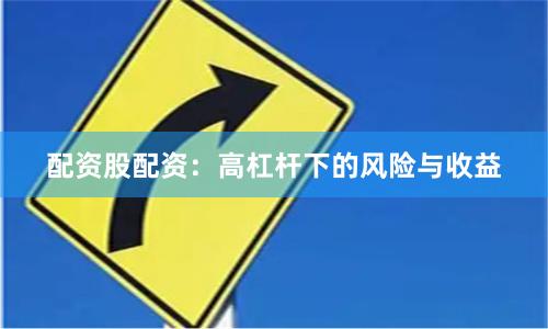 配资股配资：高杠杆下的风险与收益