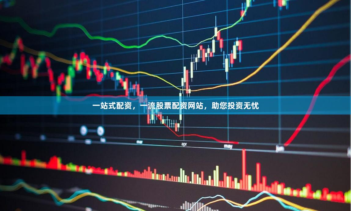 一站式配资，一流股票配资网站，助您投资无忧