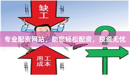 专业配资网站，助您轻松配资，投资无忧