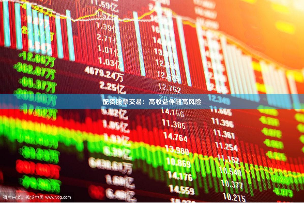 配资股票交易：高收益伴随高风险