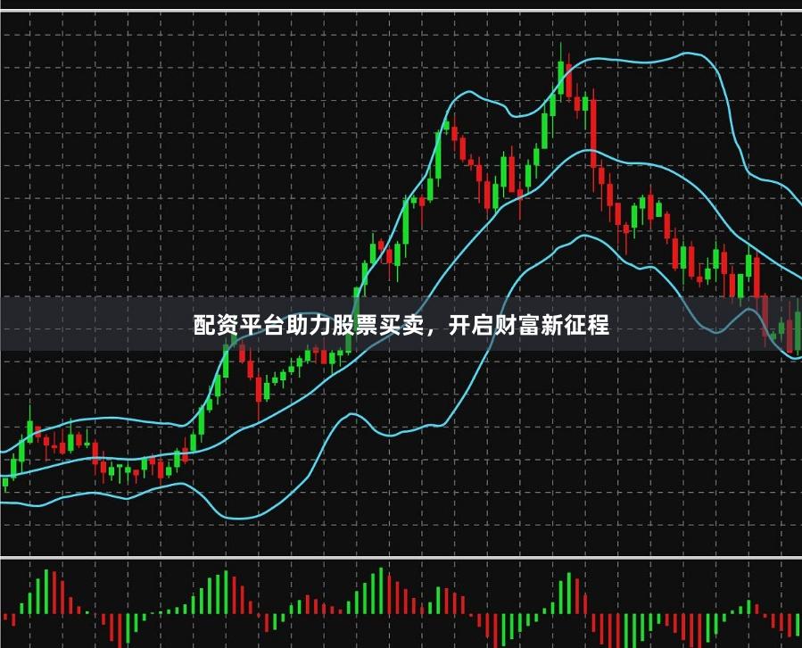 配资平台助力股票买卖，开启财富新征程