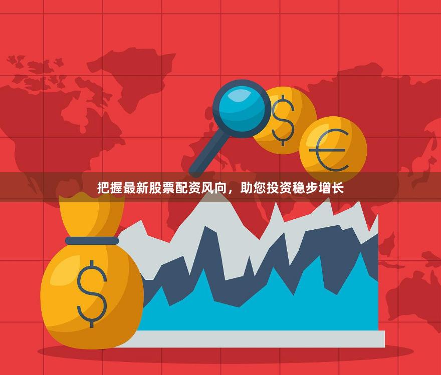 把握最新股票配资风向，助您投资稳步增长