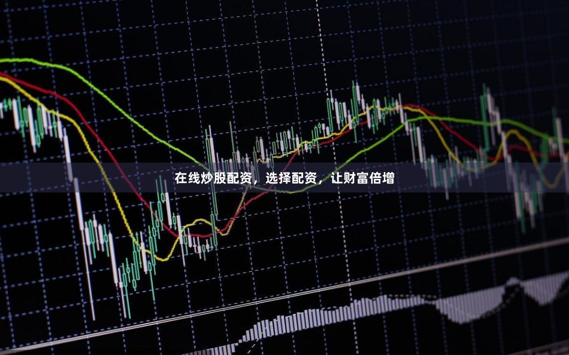 在线炒股配资,选择配资,让财富倍增