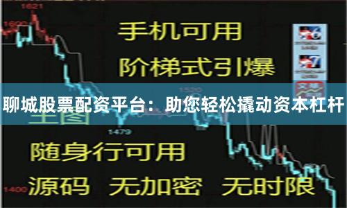 聊城股票配资平台:助您轻松撬动资本杠杆