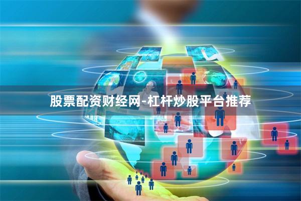 股票配资财经网-杠杆炒股平台推荐