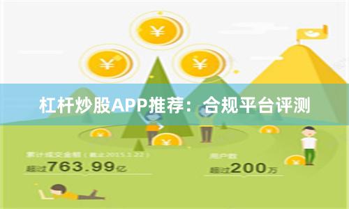 杠杆炒股APP推荐:合规平台评测