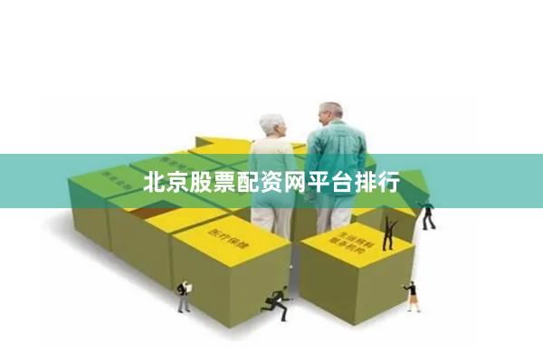 北京股票配资网平台排行