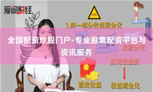 全国配资炒股门户-专业股票配资平台与资讯服务