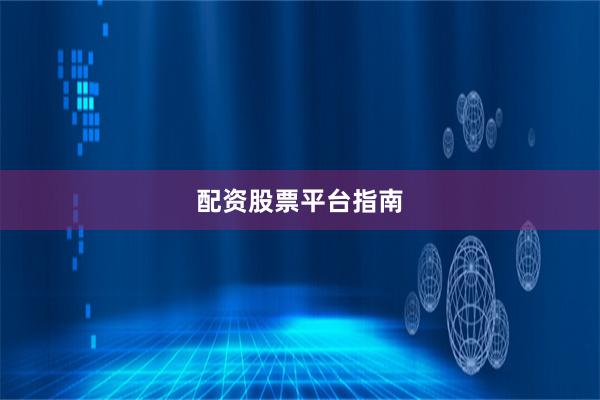配资股票平台指南