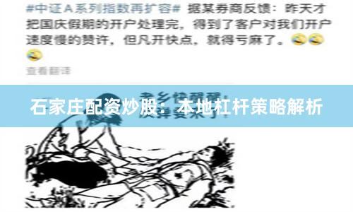 石家庄配资炒股：本地杠杆策略解析
