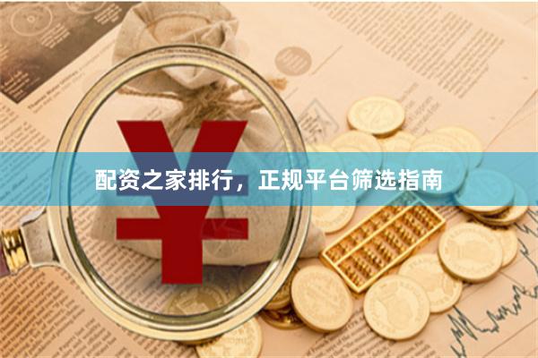 配资之家排行，正规平台筛选指南