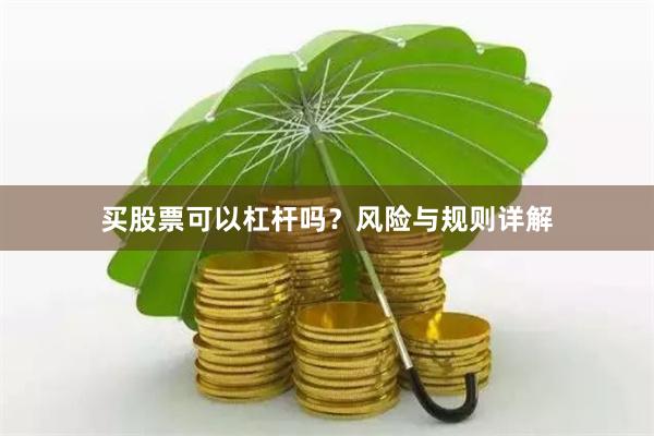 买股票可以杠杆吗？风险与规则详解