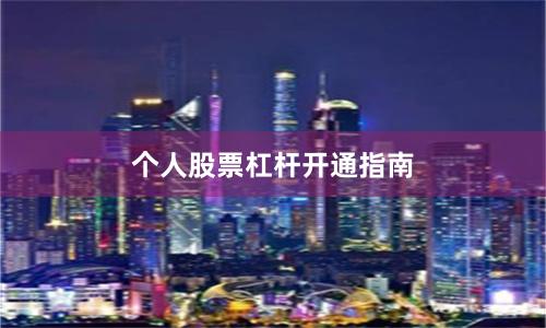 个人股票杠杆开通指南
