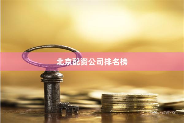 北京配资公司排名榜