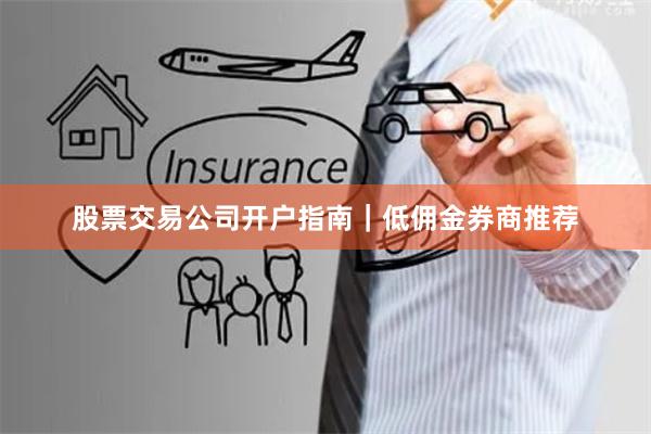 股票交易公司开户指南｜低佣金券商推荐