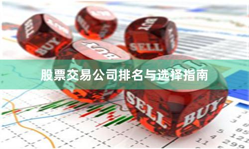 股票交易公司排名与选择指南