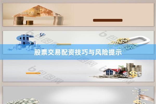 股票交易配资技巧与风险提示