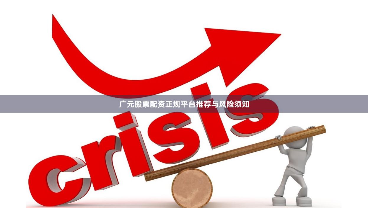 广元股票配资正规平台推荐与风险须知
