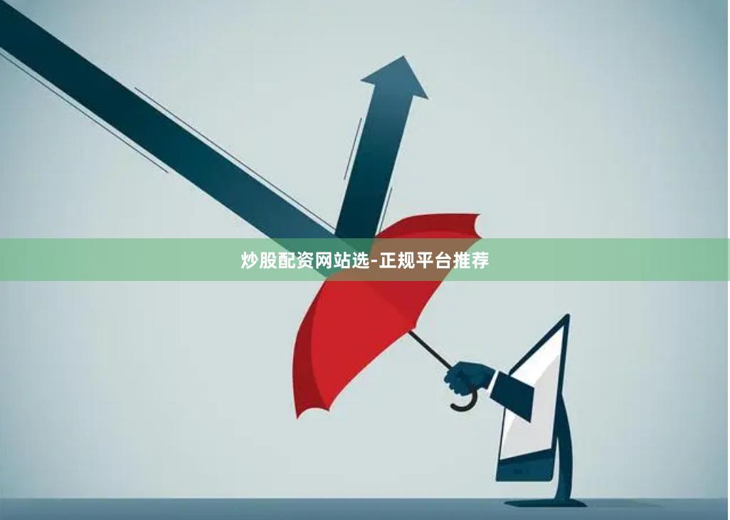 炒股配资网站选-正规平台推荐