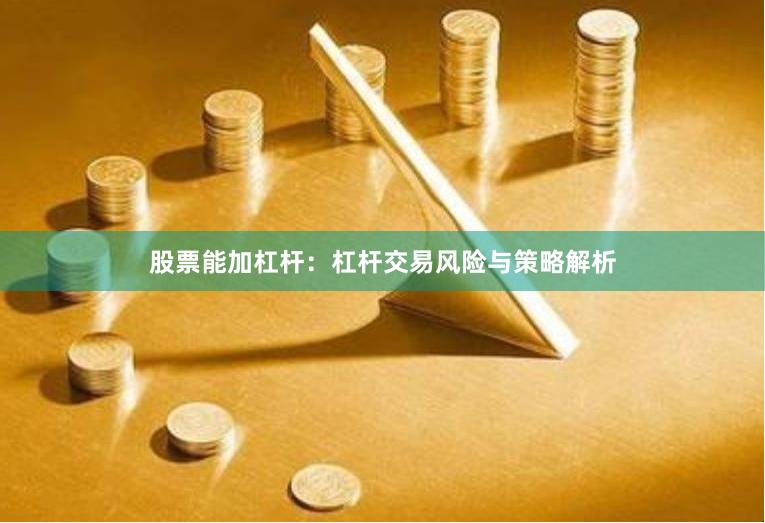 股票能加杠杆：杠杆交易风险与策略解析