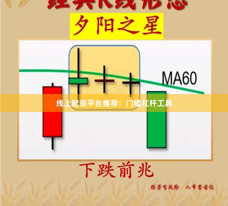 线上配资平台推荐：门槛杠杆工具