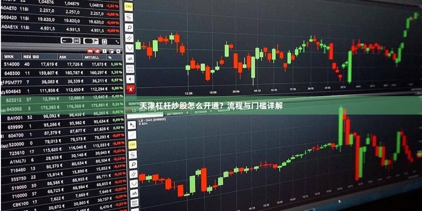 天津杠杆炒股怎么开通?流程与门槛详解