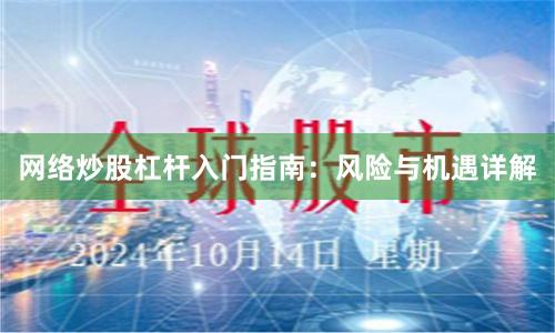 网络炒股杠杆入门指南:风险与机遇详解