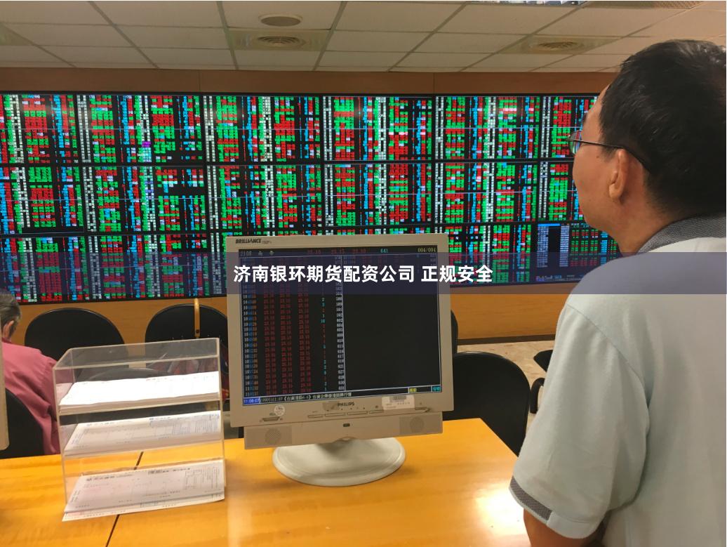 济南银环期货配资公司 正规安全