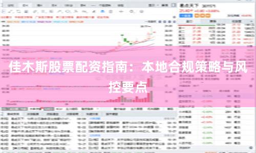 佳木斯股票配资指南：本地合规策略与风控要点